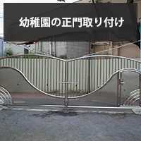 幼稚園の正門取り付け