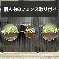 個人宅のフェンス取り付け