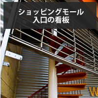 ショッピングモール入口の看板