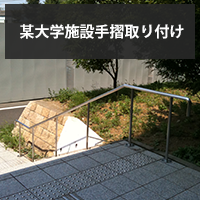 某大学施設手摺取り付け
